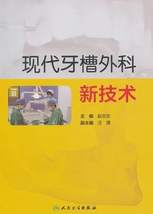 现代牙槽外科新技术