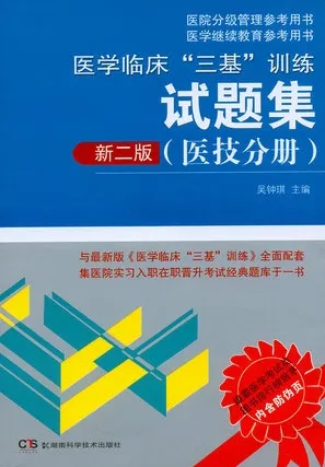 医学临床三基训练试题集 医技分册 新二版