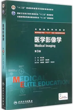 医学影像学 第3版 8年制第3轮教材