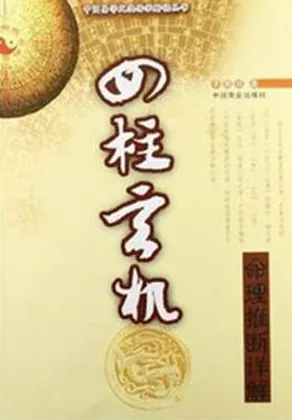 四柱玄机 命理推断详解