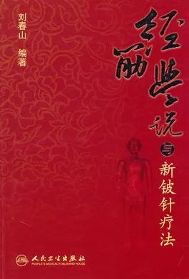 经筋学说与新铍针疗法