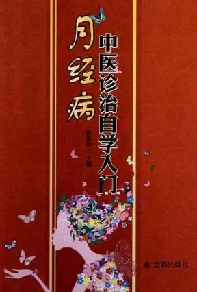 月经病中医诊治自学入门