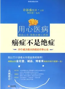 用心医病:癌症不是绝症