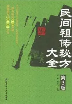 民间祖传秘方大全 第3版