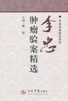 李忠肿瘤验案精选