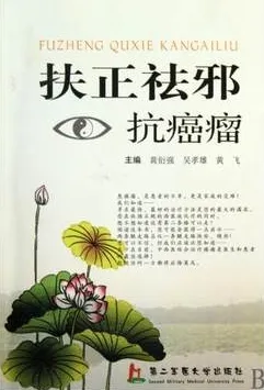 扶正祛邪抗 癌瘤
