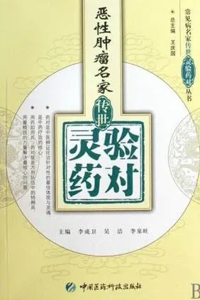 恶性肿瘤名家传世灵验药对