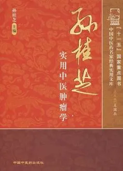 孙桂芝实用中医肿瘤学