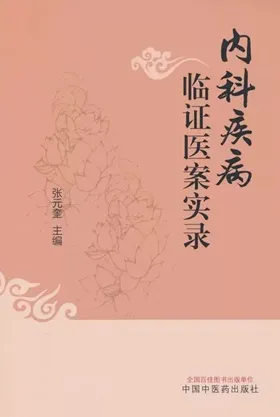 内科疾病临证医案实录