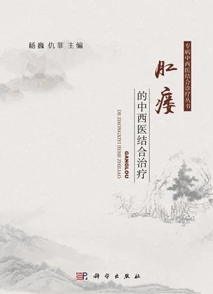 肛瘘的中西医结合治疗