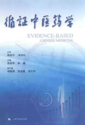 循证中医药学