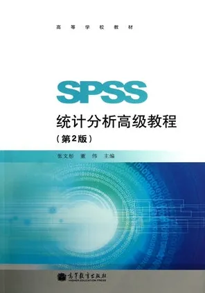 SPSS统计分析高级教程（第2版）