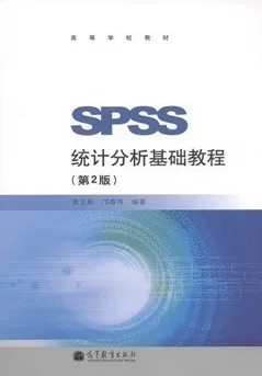 SPSS统计分析基础教程 第2版