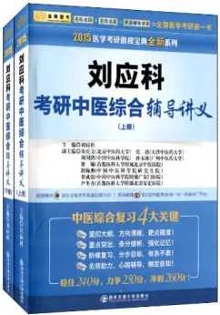2015医学考研傲视宝典全新 刘应科考研中医综合辅导讲义 上下册