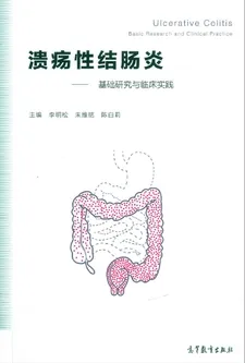 溃疡性结肠炎 基础研究与临床实践