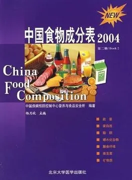 中国食物成分表 2004 第二册