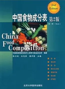中国食物成分表 第2版 第一册