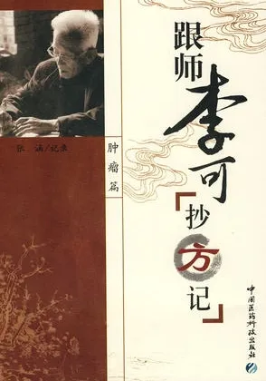跟师李可抄方记 肿瘤篇