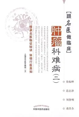 跟名医做临床 肿瘤科难病（二）