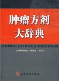 肿瘤方剂大辞典