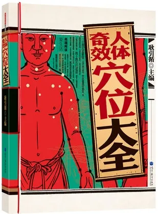 人体奇效穴位大全