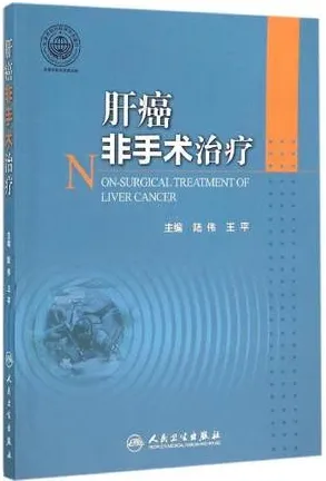 肝癌非手术治疗