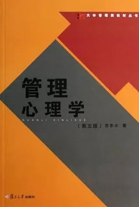管理心理学 第5版