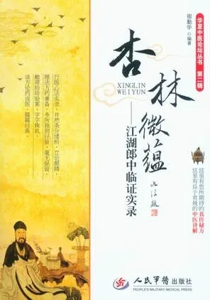 杏林微蕴 江湖郎中临证实录