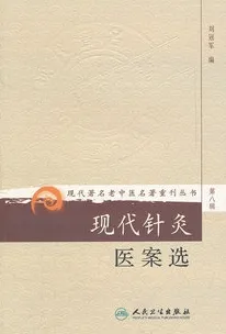 现代针灸医案选 现代著名老中医名著重刊丛书