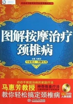 图解按摩治疗颈椎病