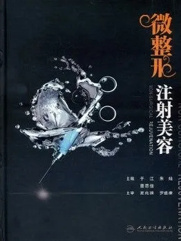 微整形注射美容