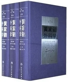 黄家驷外科学(第7版)（上中下）