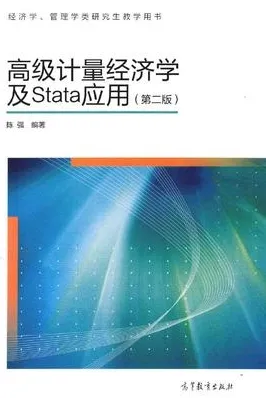 高级计量经济学及Stata应用 第二版