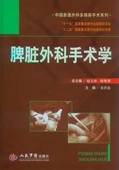 脾脏外科手术学