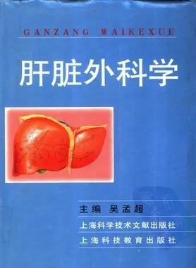 肝脏外科学 第二版