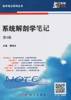 系统解剖学笔记 第3版 医学笔记系列丛书
