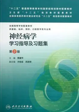 神经病学学习指导及习题集 第2版