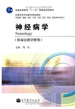 神经病学 供双语教学使用