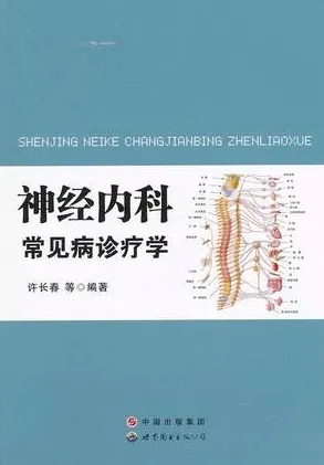 神经内科常见病诊疗学
