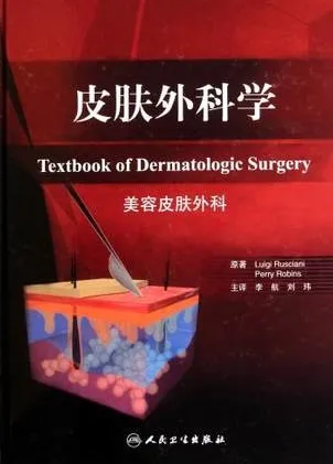 皮肤外科学 美容皮肤外科