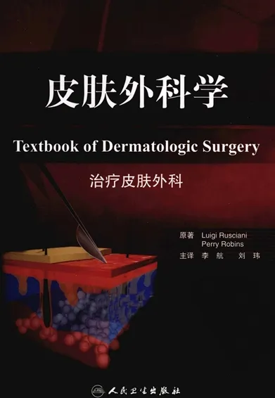 皮肤外科学 治疗皮肤外科