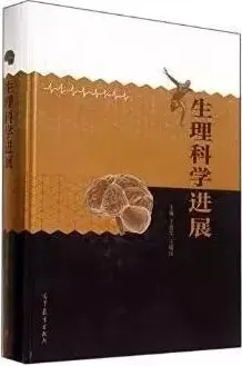 生理科学进展