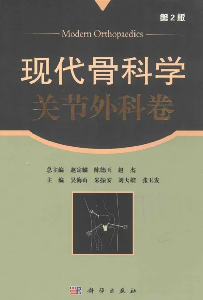 现代骨科学 关节外科学 第2版