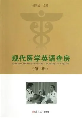 现代医学英语查房 第二册