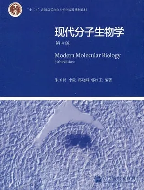 现代分子生物学 第4版