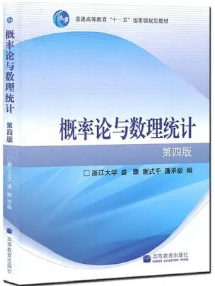 概率论与数理统计 第四版