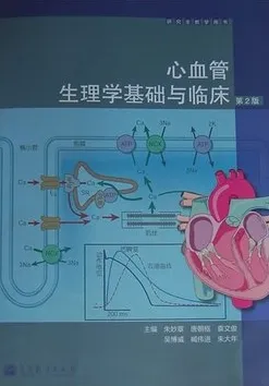 心血管生理学基础与临床（第2版）