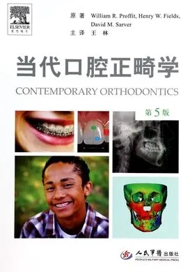 当代口腔正畸学 第5版