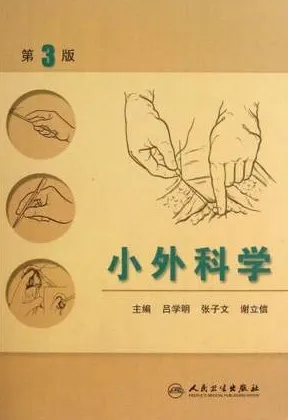 小外科学 第3版