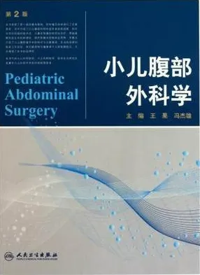 小儿腹部外科学 第2版
